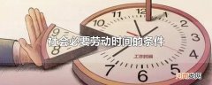 社会必要劳动时间的条件