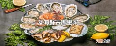 买海鲜去哪里买