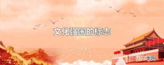 文化强国的标志