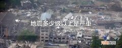 地震多少级以上是严重