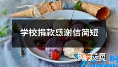 学校捐款感谢信简短 捐款希望小学感谢信