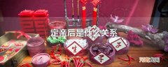 定亲后是什么关系