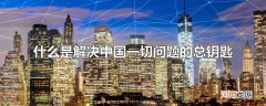 什么是解决中国一切问题的总钥匙