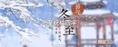 冬至祝福四字