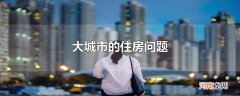 大城市的住房问题