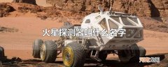 火星探测器叫什么名字