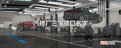 汽修厂三字顺口名字