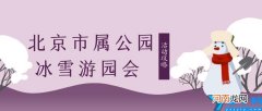 时间+购票 2022北京陶然亭公园冰雪嘉年华活动攻略