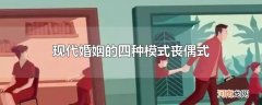 现代婚姻的四种模式丧偶式