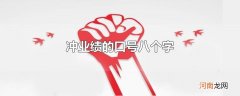 冲业绩的口号八个字