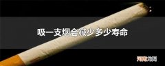 吸一支烟会减少多少寿命