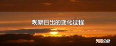 观察日出的变化过程