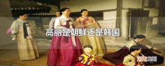 高丽是朝鲜还是韩国