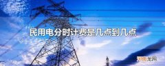 民用电分时计费是几点到几点