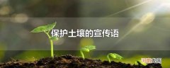 保护土壤的宣传语