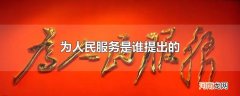 为人民服务是谁提出的