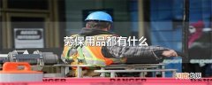 劳保用品都有什么