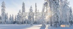 冬至注意事项5到10字