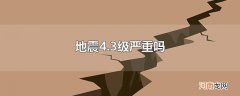 地震4.3级严重吗