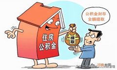 公积金封存了怎么取出来 封存的公积金能提取吗