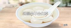 汤圆会不会化掉