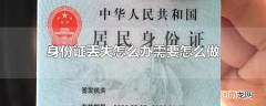 身份证丢失怎么办需要怎么做