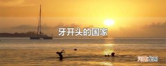 牙开头的国家