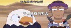沙乌地有句老话