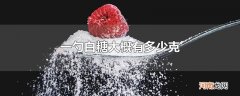 一勺白糖大概有多少克