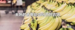 未熟的香蕉能吃吗芭芭农场