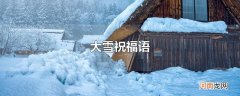 大雪祝福语