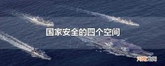 国家安全的四个空间
