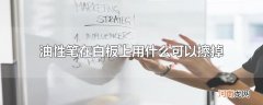 油性笔在白板上用什么可以擦掉