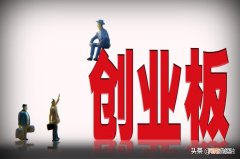 没有10万块如何开通创业板 创业板权限