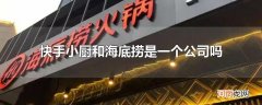 快手小厨和海底捞是一个公司吗