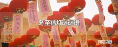 冬至猜灯谜谜语