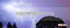 外部防雷装置包括了什么