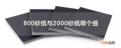 800砂纸与2000砂纸哪个细