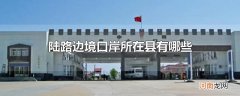 陆路边境口岸所在县有哪些