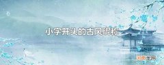 小字开头的古风昵称