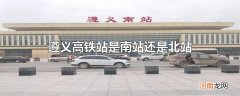 遵义高铁站是南站还是北站