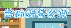 酱油醋怎么调