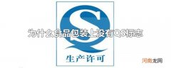 为什么食品包装上没有QS标志