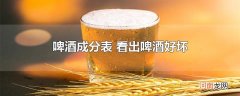 啤酒成分表 看出啤酒好坏