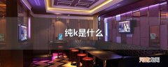 纯k是什么