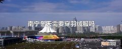南宁冬天需要穿羽绒服吗