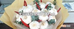 大蒜辣椒花束代表什么