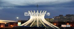 巴西有多少个市