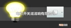 电灯开关滋滋响有危险吗