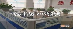 禹城市长热线12345有没有用